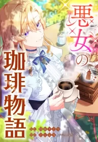 The Villainess’s Coffee Story cover