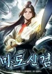 Sword God of the Demonic Cultivation